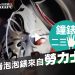 鐘錶二三事001