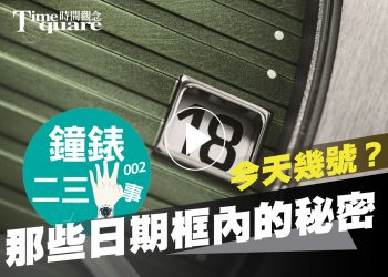 鐘錶二三事002web
