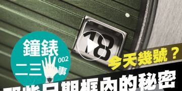 鐘錶二三事002web