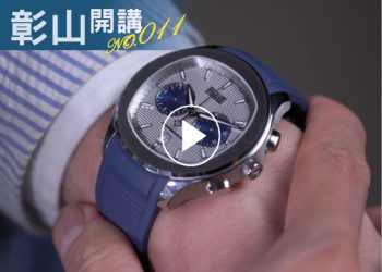 彰山開講011