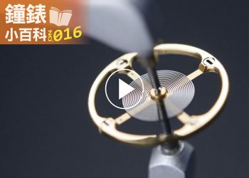 鐘錶小百科016