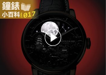 鐘錶小百科017