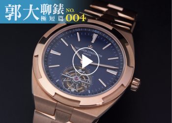 郭大聊錶04