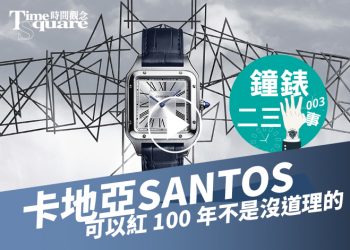 鐘錶二三事003