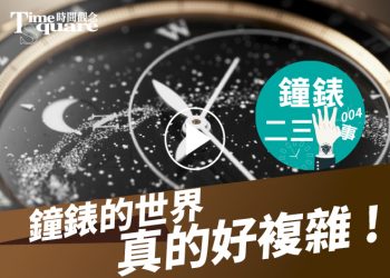 鐘錶二三事004