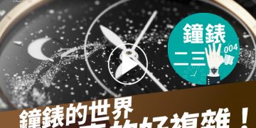 鐘錶二三事004
