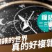 鐘錶二三事004