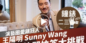 鐘錶二三事005