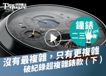 鐘錶二三事006