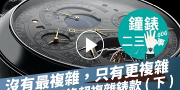 鐘錶二三事006