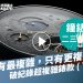 鐘錶二三事006