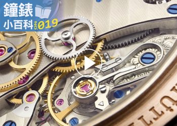 鐘錶小百科019