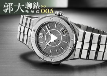 郭大聊錶05
