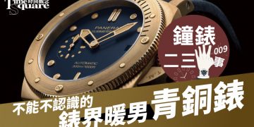 鐘錶二三事009
