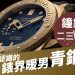 鐘錶二三事009
