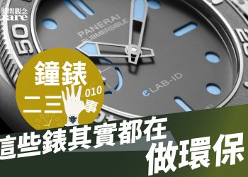 鐘錶二三事010