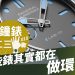 鐘錶二三事010
