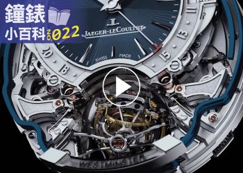鐘錶小百科022