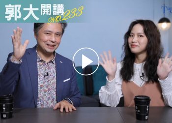 郭大開講233