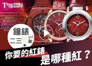 鐘錶二三事011