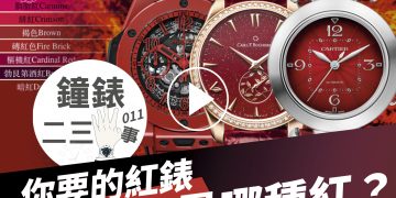 鐘錶二三事011
