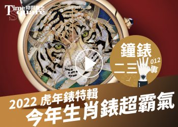 鐘錶二三事012