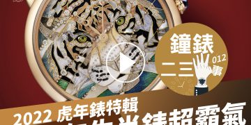 鐘錶二三事012