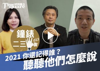鐘錶二三事013