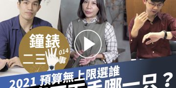 鐘錶二三事014