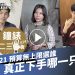 鐘錶二三事014