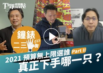 鐘錶二三事015