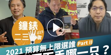 鐘錶二三事015