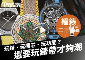 鐘錶二三事018 1