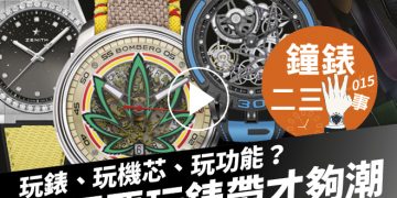 鐘錶二三事018 1
