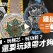 鐘錶二三事018 1