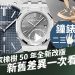 鐘錶二三事019
