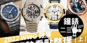 鐘錶二三事020