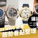 鐘錶二三事020