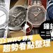 鐘錶二三事021