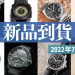 新品到貨顯圖