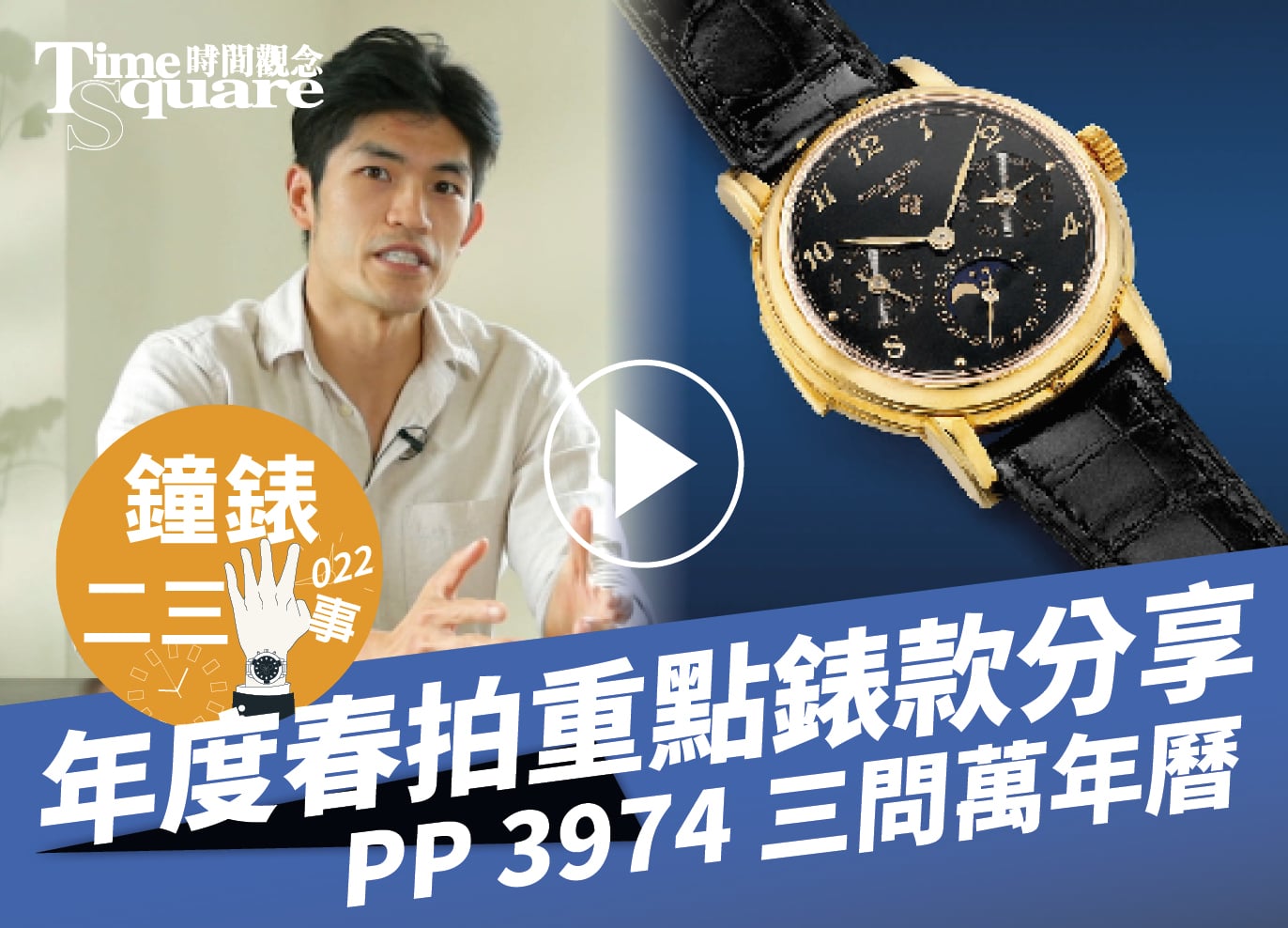 鐘錶二三事022