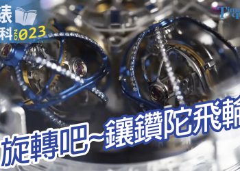 0729鐘錶小百科23