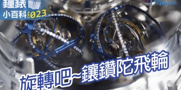 0729鐘錶小百科23