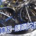 0729鐘錶小百科23
