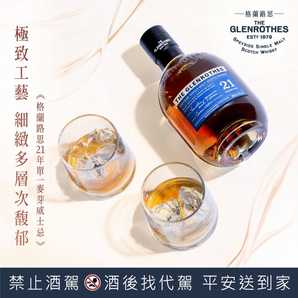 【新聞圖片5】格蘭路思21年單一麥芽威士忌，揉合丁香與新鮮雪松木的細膩口感，與香草和木質辛香料完美交織而成的悠長尾韻