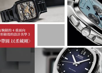 四方腕錶的4重面向3 1
