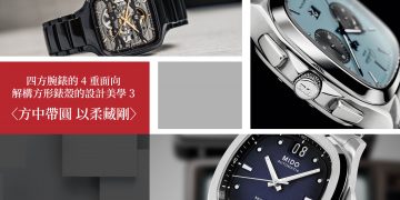 四方腕錶的4重面向3 1