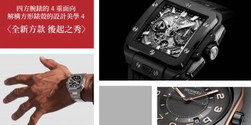 四方腕錶的4重面向4