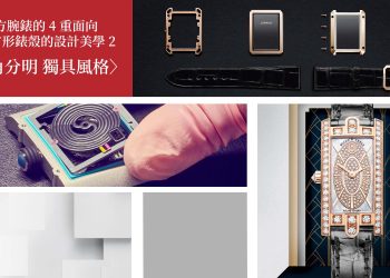 四方腕錶的4重面向 1