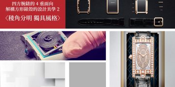 四方腕錶的4重面向 1